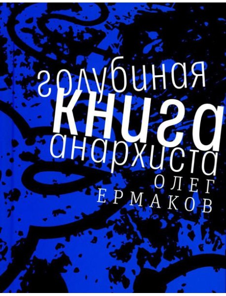 Голубиная книга анархиста: роман