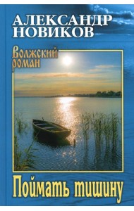 Поймать тишину: роман