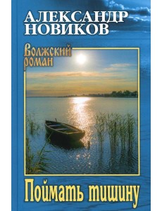 Поймать тишину: роман