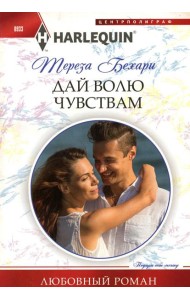 Дай волю чувствам: роман