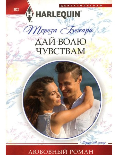 Дай волю чувствам: роман