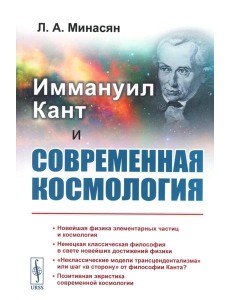 Иммануил Кант и современная космология Иммануил Кант и современная космология