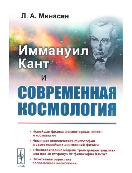 Иммануил Кант и современная космология