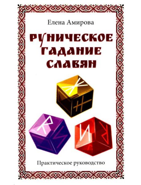 Руническое гадание славян. Практическое руководство