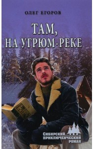 Там, на Угрюм-реке: роман