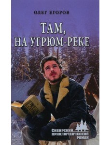 Там, на Угрюм-реке: роман