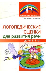 Логопедические сценки для развития речи детей 3-5 лет