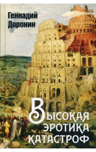 Высокая эротика катастроф