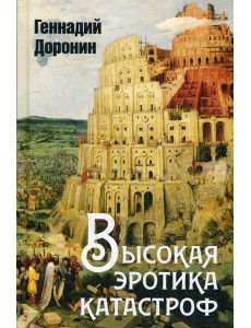 Высокая эротика катастроф