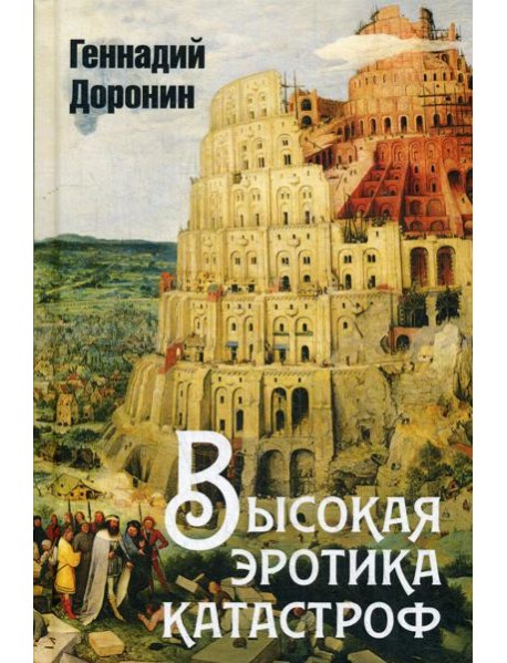 Высокая эротика катастроф