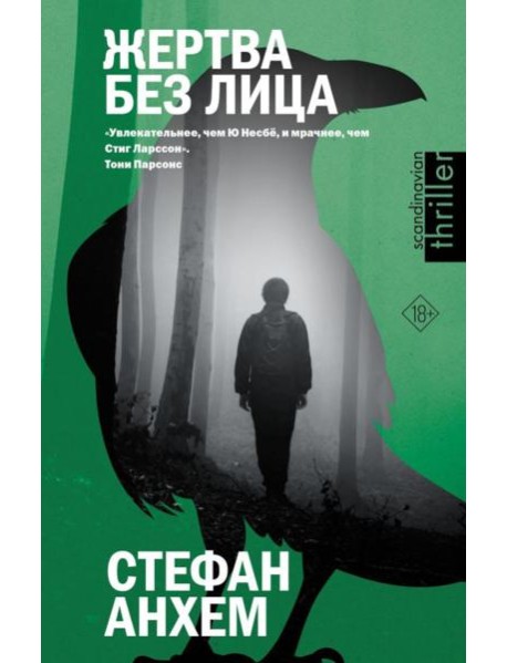 Жертва без лица: роман