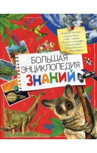 Большая энциклопедия  знаний