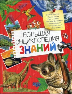 Большая энциклопедия знаний Большая энциклопедия знаний