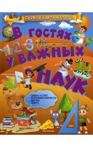 В гостях у важных наук