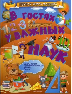 В гостях у важных наук В гостях у важных наук