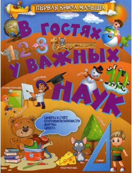 В гостях у важных наук