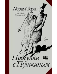 Прогулки с Пушкиным