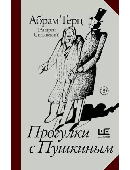 Прогулки с Пушкиным