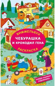 Чебурашка и крокодил Гена. Найди ошибку художника