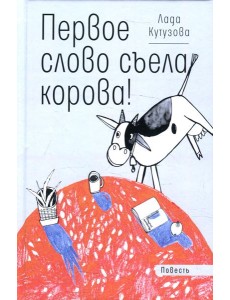 Первое слово съела корова!: повесть