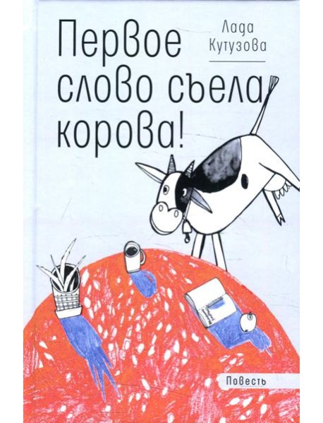 Первое слово съела корова!: повесть
