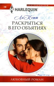 Раскрыться в его объятиях: роман