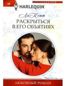 Раскрыться в его объятиях: роман