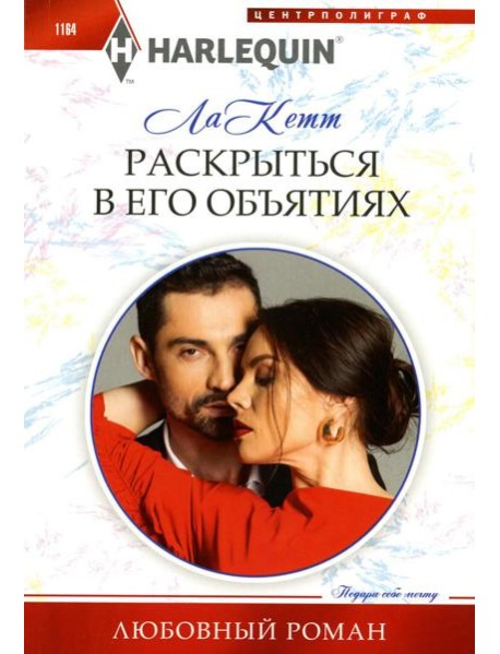 Раскрыться в его объятиях: роман