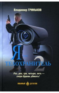 Я - телохранитель 2: романы