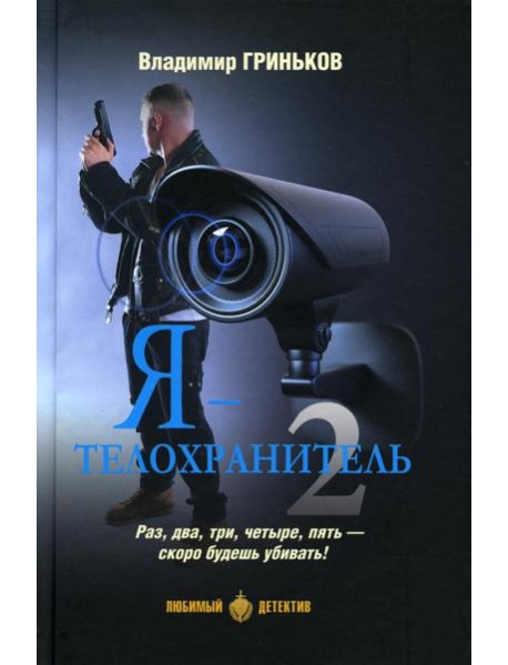 Я - телохранитель 2: романы