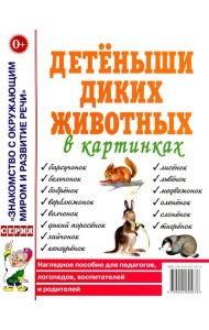 Детеныши диких животных в картинках. Наглядное пособие для педагогов, логопедов, воспитателей и родителей.