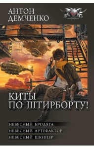 Киты по штирборту!: Небесный бродяга; Небесный артефактор; Небесный шкипер: сборник