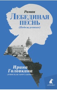Лебединая песнь (Побежденные): роман (голубой фон)