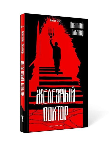 Железный доктор