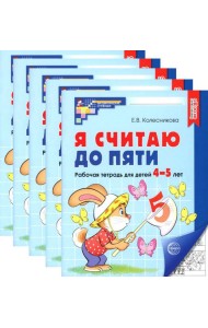 Я считаю до пяти. ЧЕРНО-БЕЛАЯ. Рабочая тетрадь для детей 4-5 лет (5 шт. в комплекте)