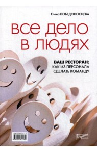 Все дело в людях. Ваш ресторан: как из персонала сделать команду