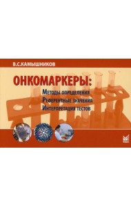 Онкомаркеры: методы определения, референтные значения, интерпретация тестов. 7-е изд