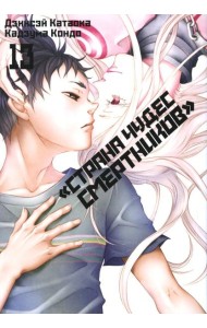 Страна чудес смертников. Т. 13: манга