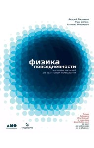 Физика повседневности: от мыльных пузырей до квантовых технологий