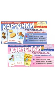 Набор карточек с рисунками. Отхлопываем, прошагиваем ритм (комплект из 2-х учебно-игровых наборов)