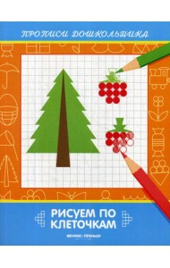 Рисуем по клеточкам: книжка-раскраска