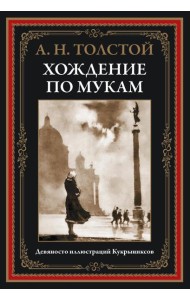 Хождение по мукам