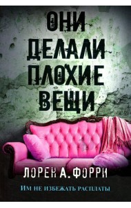 Они делали плохие вещи