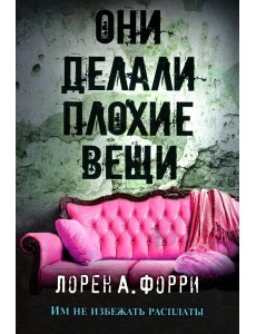 Они делали плохие вещи