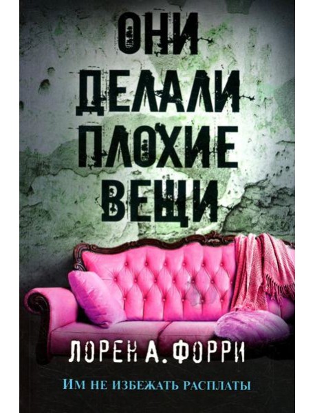 Они делали плохие вещи