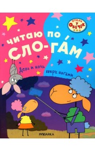 День и ночь вверх ногами