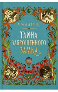 Тайна заброшенного замка: сказочная повесть