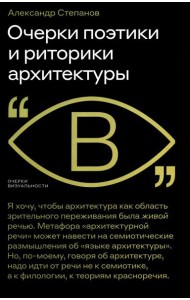 Очерки поэтики и риторики архитектуры