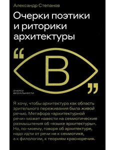 Очерки поэтики и риторики архитектуры