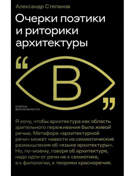 Очерки поэтики и риторики архитектуры